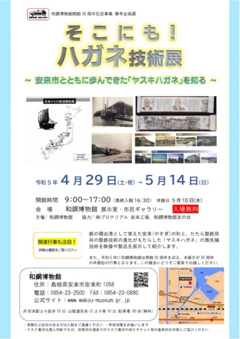 和鋼博物館開館30周年記念事業　春季企画展のお知らせ