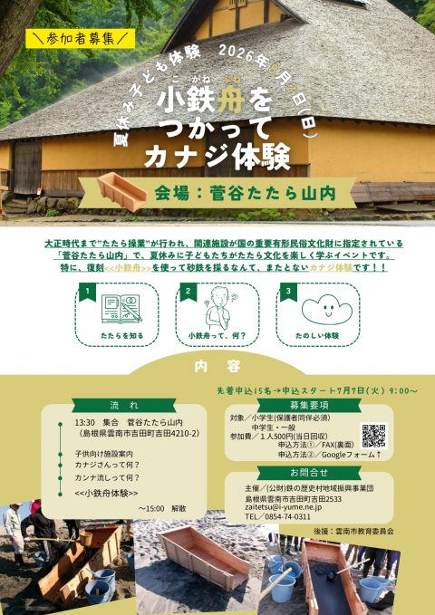 夏休み子ども体験！なりきり’カナジ’体験で砂鉄採取に挑戦！